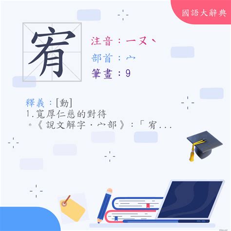 宥意思|漢字:宥 (注音:ㄧㄡˋ,部首:宀) 